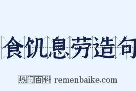 食饥息劳造句是什么意思的图片
